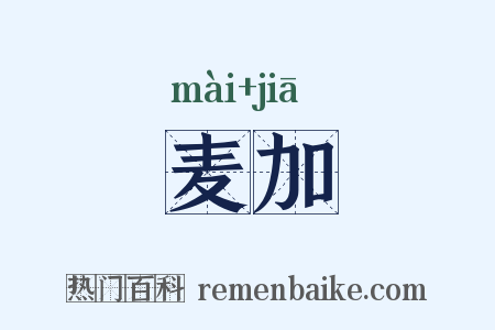 麦加是什么意思的图片